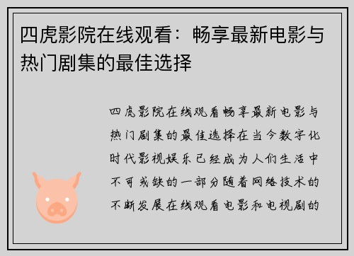 四虎影院在线观看：畅享最新电影与热门剧集的最佳选择