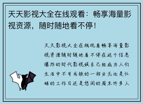 天天影视大全在线观看：畅享海量影视资源，随时随地看不停！