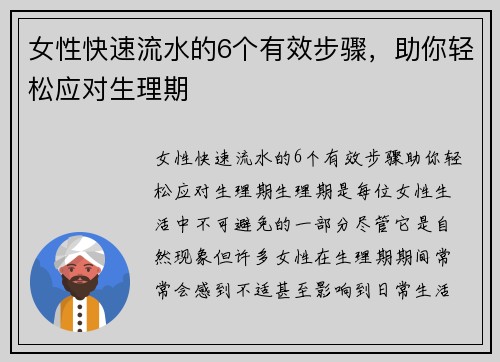 女性快速流水的6个有效步骤，助你轻松应对生理期