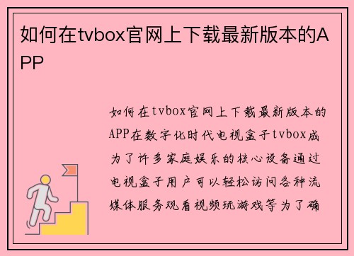 如何在tvbox官网上下载最新版本的APP