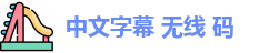 中文字幕 无线 码